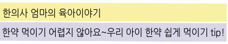  인천 소아한의원 /한의사 엄마의 육아이야기 > 한약 먹이기 어렵지 않아요~우리 아이 한약 쉽게 먹이기 tip!