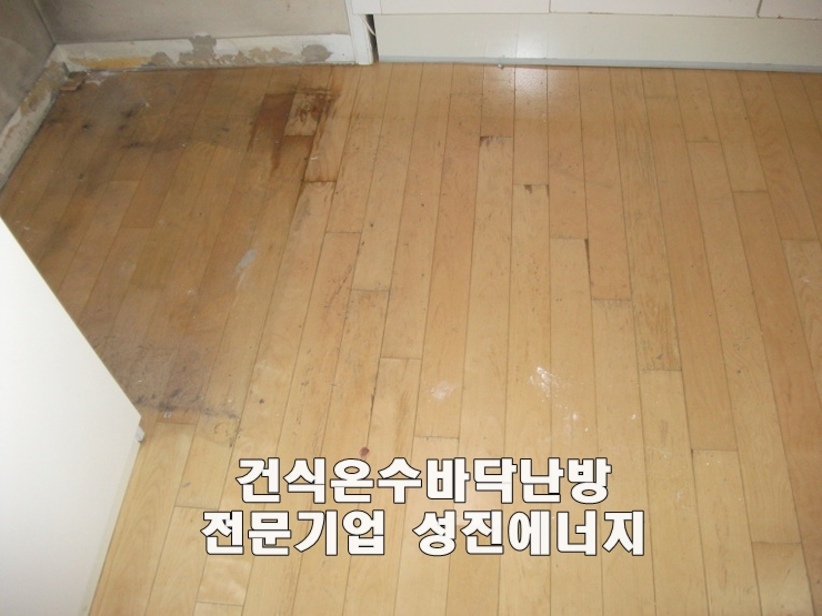 바닥에서올라오는 습기(결로)로 인한 하자보수및 대책/ 성진에너지 바닥에서올라오는 습기(결로)로 인한 하자보수및 대책/ 성진에너지