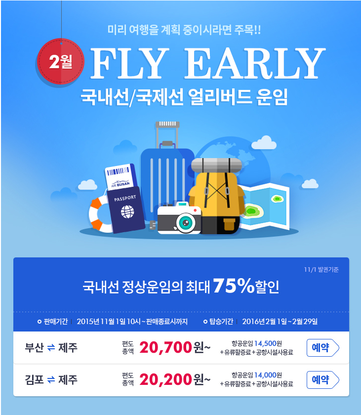 에어부산 프로모션 fly early (2015년 2월)