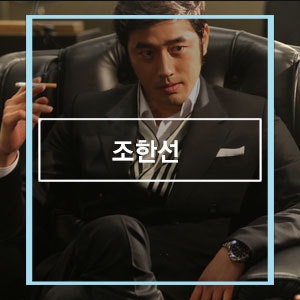 [Actor Jo Han-sun] Channel CGV Movie Stalker / Jo Han-sun / Ma Dong-seok / Creative Fox / Creaative Folks