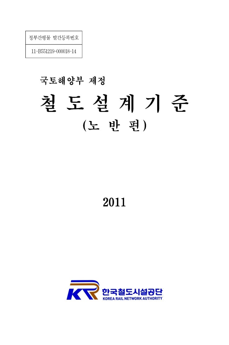 철도 설계기준, 2011 노반편