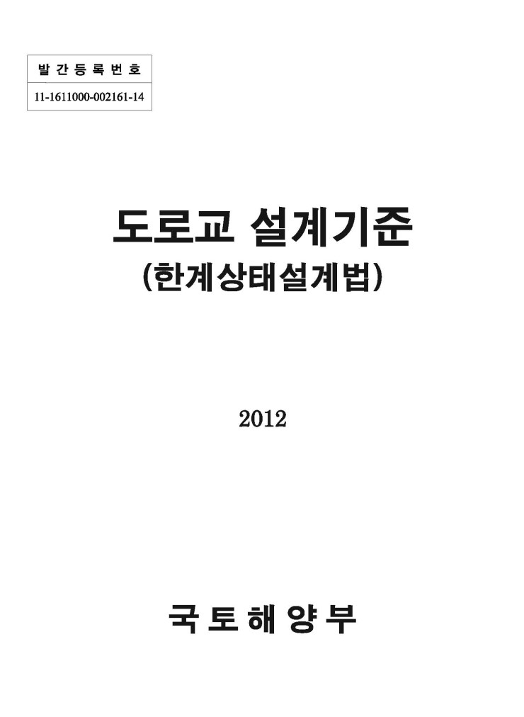  도로교 설계기준 2012 (한계상태설계법)