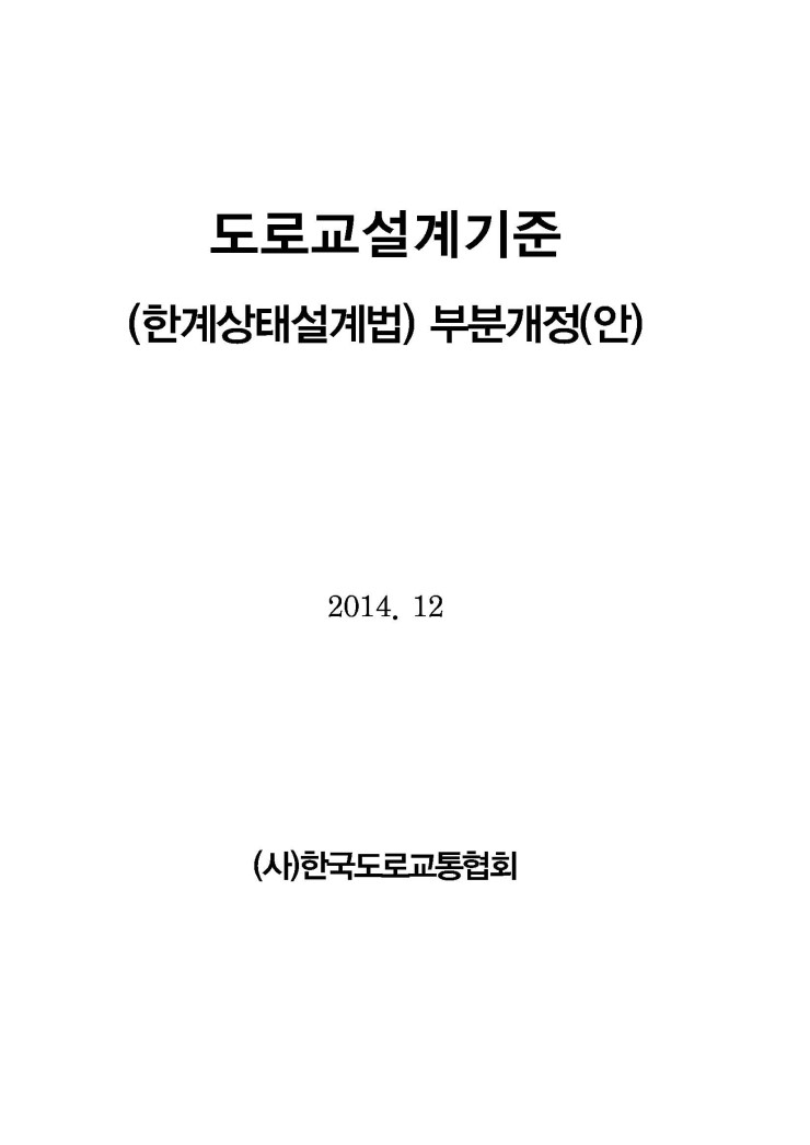  도로설계기준(한계상태설계법) 부분개정(안), 2014