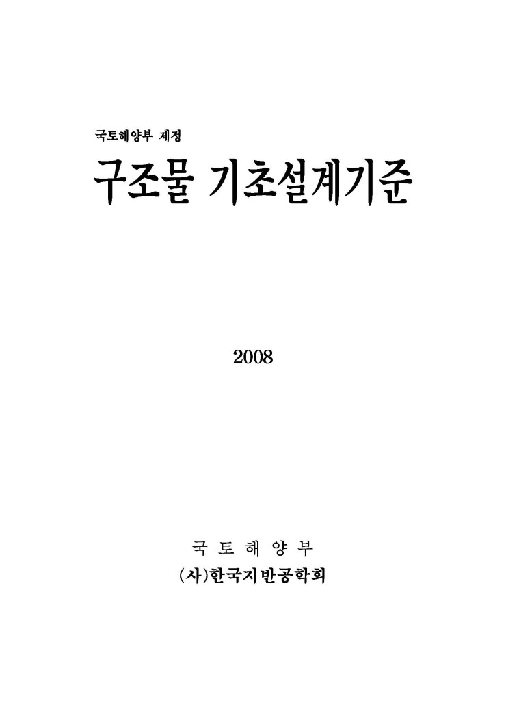  구조물기초 설계기준, 2008
