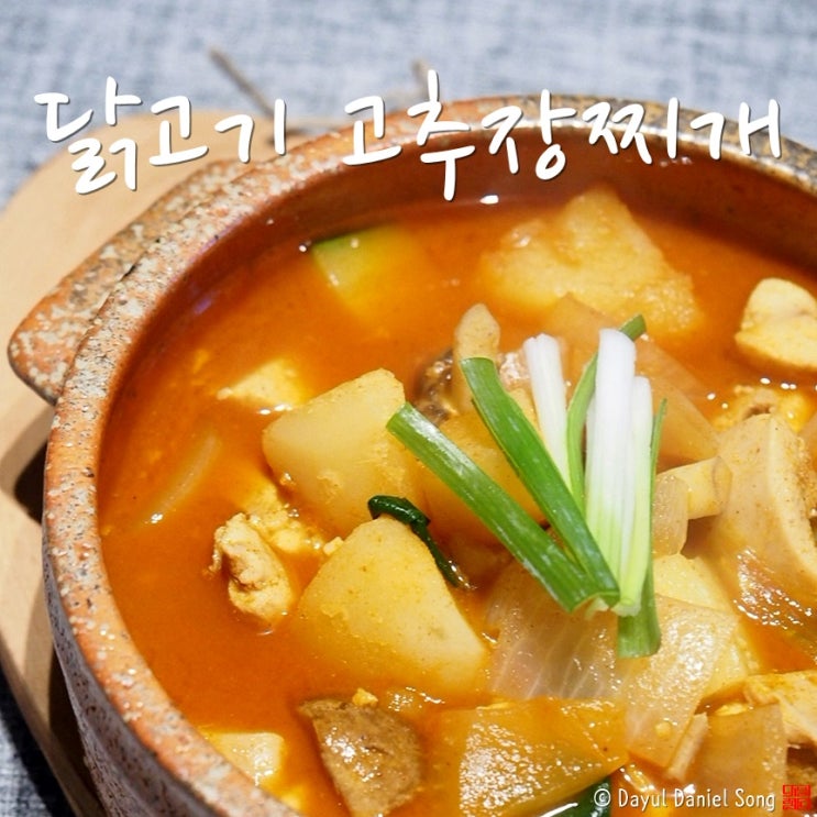  오늘저녁메뉴 고추장찌개 황금레시피 어떠세요?