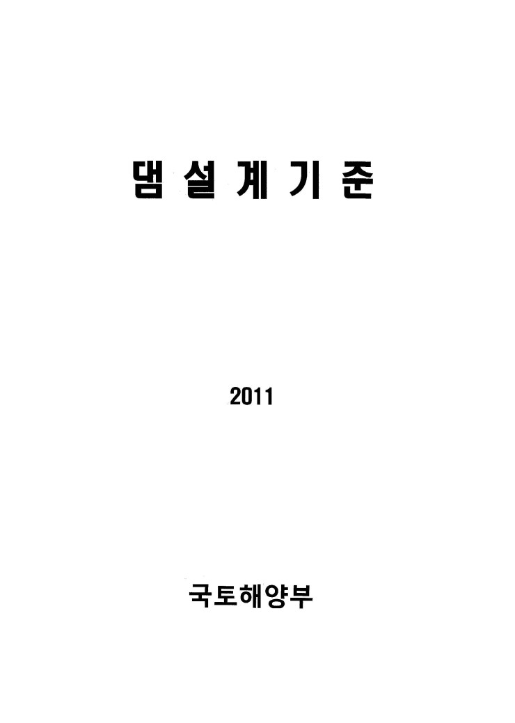  댐 설계기준, 2011