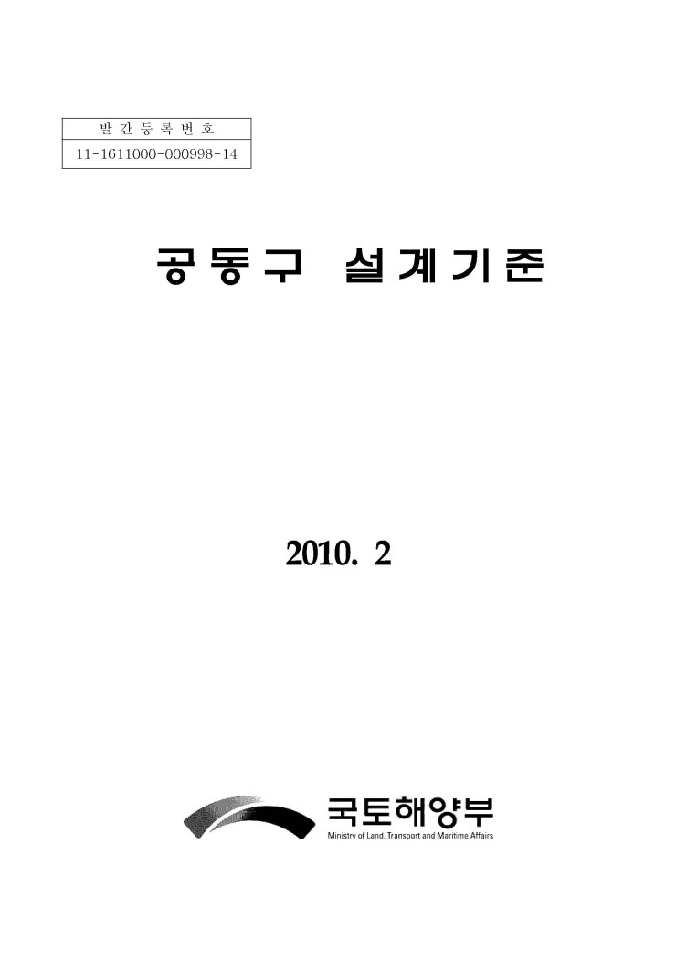  공동구 설계기준, 2010
