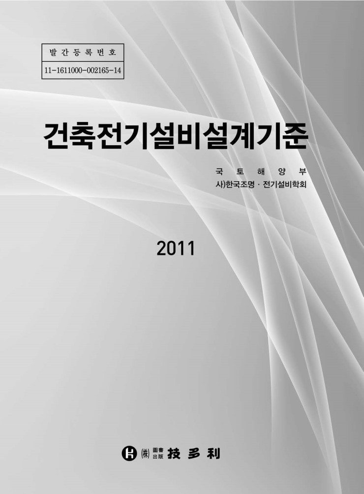 건축전기설비 설계기준, 2011