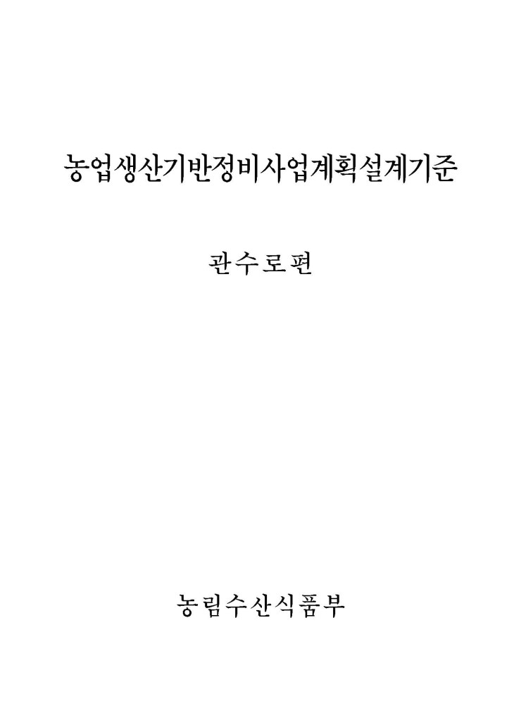  농업생산기반정비사업계획 설계기준, 2009 관수로편
