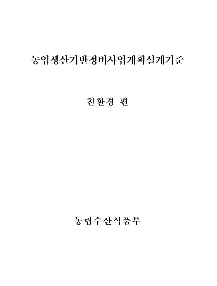  농업생산기반정비사업계획 설계기준, 2008 친환경편-3