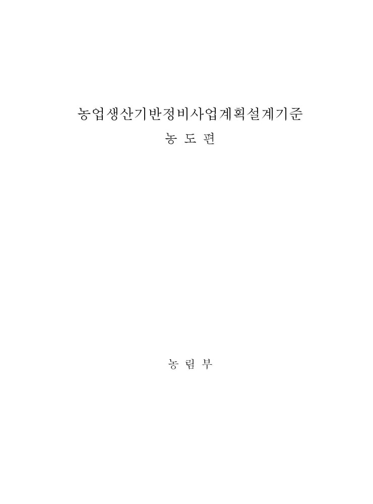  농업생산기반정비사업계획 설계기준, 2007 농도편