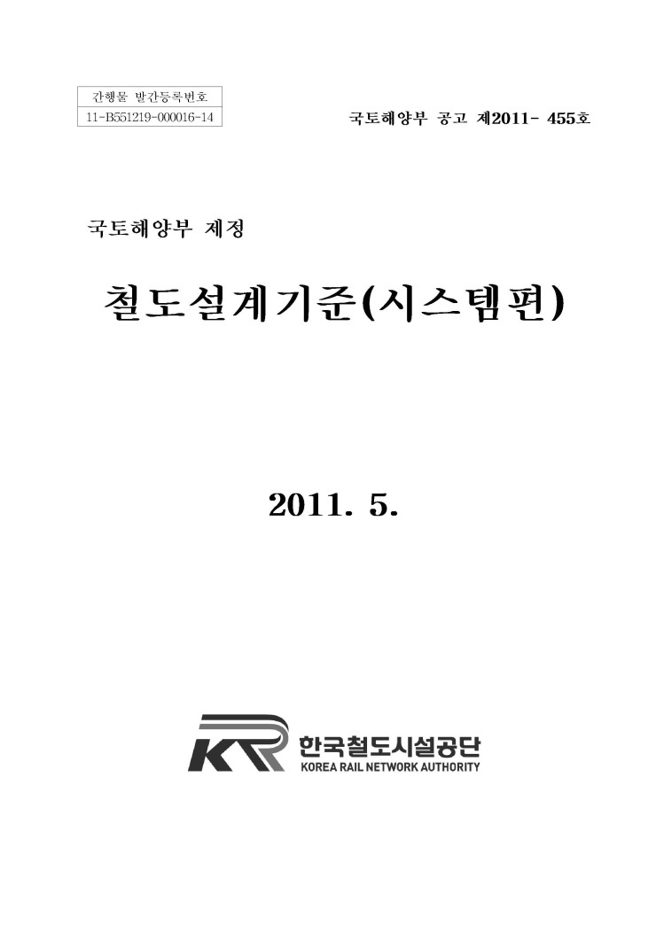 철도 설계기준, 2011 시스템편