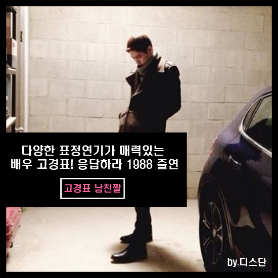 응답하라 1988 남주 고경표 남친짤 공개 - ♥