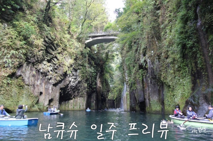  [일본 남큐슈 자유 여행] 1. 남큐슈 일주 프리뷰