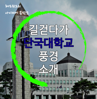  60여년의 전통 민족사학의 단국대학교