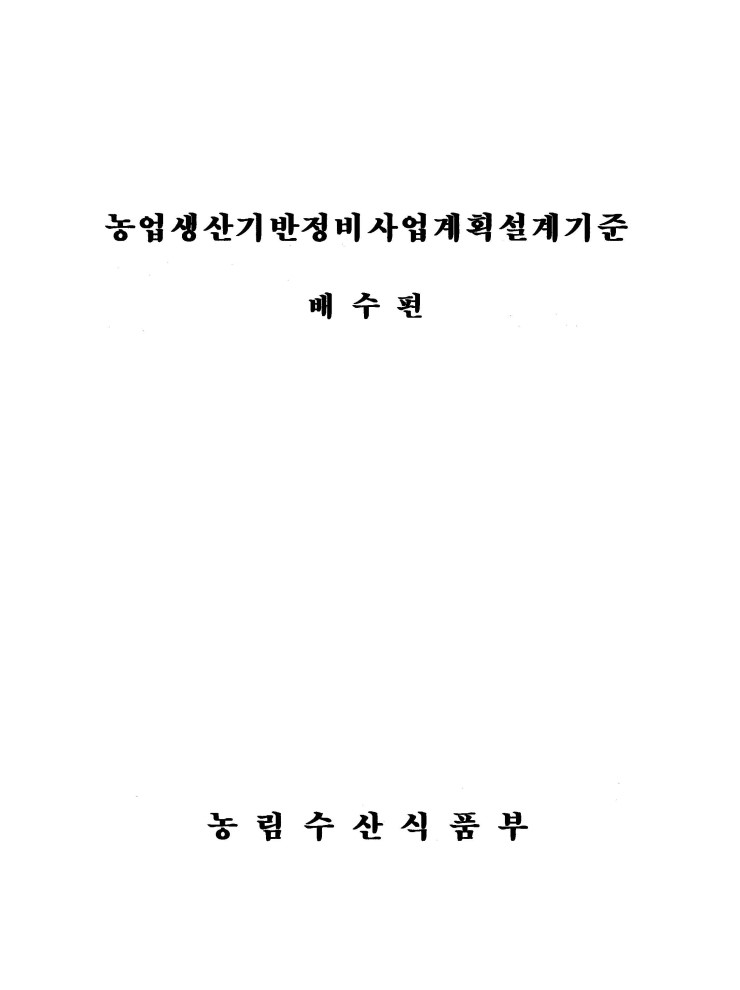  농업생산기반정비사업계획 설계기준, 2012 배수편
