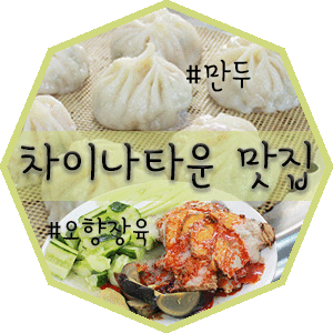  [인천맛집/인천차이나타운맛집 추천] 수제만두 전문점 다다복 강추!! 오향장육, 샤룡포(소룡포)