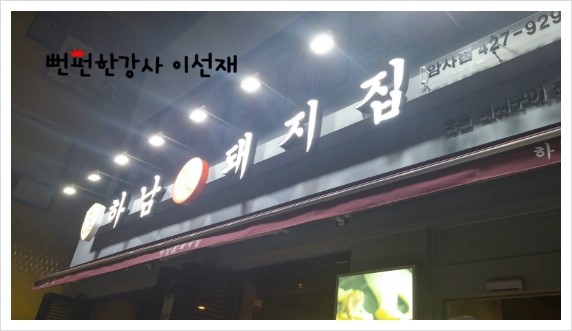 [암사역맛집]-고기와 서비스가 만점인 암사역 고기집_하남돼지집...★뻔펀한강사 이선재.