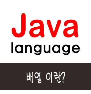  [자바] 배열이란?