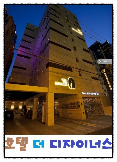 [@강남 호텔 삼성 더 디자이너스]야놀자를 이용해 감각적인 서울숙박 이용해봐요