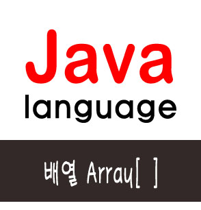  [자바] 배열 Array[]