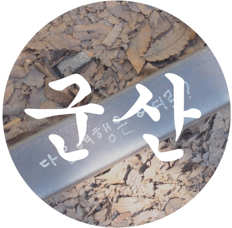  [국내여행] 2015.03.07-03.08 1박2일 군산여행②(군산공설시장/경암동철길마을/영동반점/이성당)