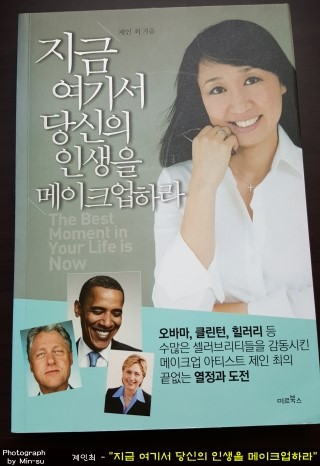  책 "지금 여기서 당신의 인생을 메이크업하라" - 제인최