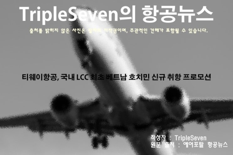 [TripleSeven/항공 뉴스] 티웨이항공, 국내 LCC 최초 베트남 호치민 신규 취항 프로모션!