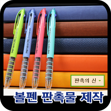  판촉물 업체의 볼펜판촉물 제작 엿보기