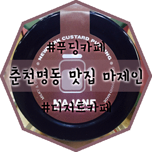  [춘천데이트/춘천명동맛집/춘천카페] 푸딩푸딩한 디저트카페 마제인 MAJANE