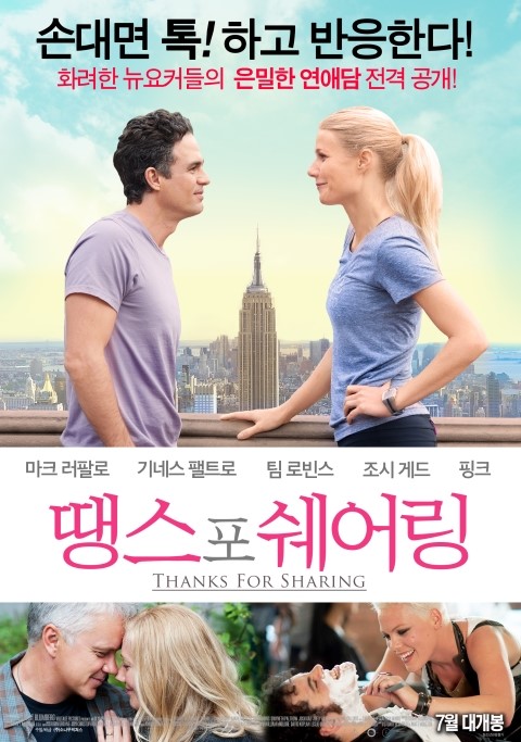  Thanks for Sharing (2012년)을 보고서 - 19금버전의 러브 액츄얼리라고??