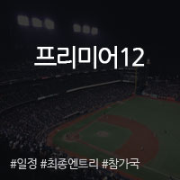 <b>프리미어12</b> 일정, 최종엔트리, <b>참가국</b> 등 <b>프리미어12</b>의 모든것
