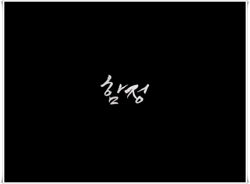 영화 함정 마동석 지안