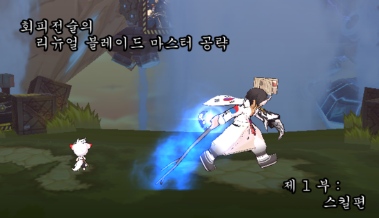  [엘소드] 리뉴얼 블레이드 마스터 공략 제 1부 -스킬- (수정)