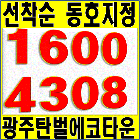  광주탄벌에코타운 아파트 조합원모집 (광주탄벌에코타운 모델하우스)