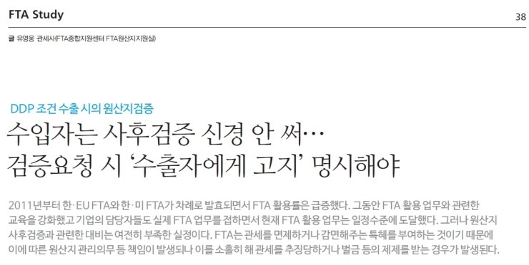  함께하는 FTA 11월 기고문 _ DDP 조건 수출시 원산지검증