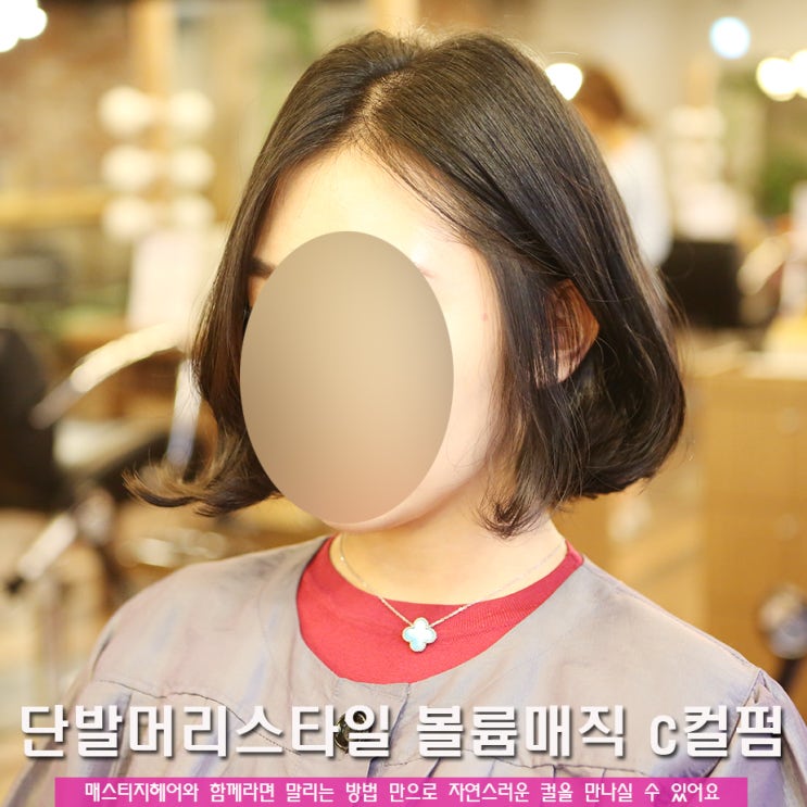 앞머리 없는 스타일링을 전문으로 하는 쇼트컬 매직C컬리 헤어살롱