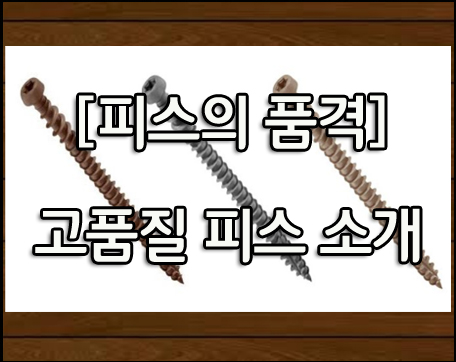  [피스의 품격] 피스, 아무거나 쓰지 말자??!!
