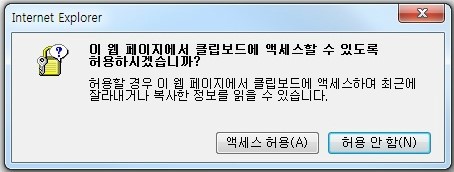 이 웹 페이지에서 클립보드에 액세스할 수 있도록 허용하시겠습니까?