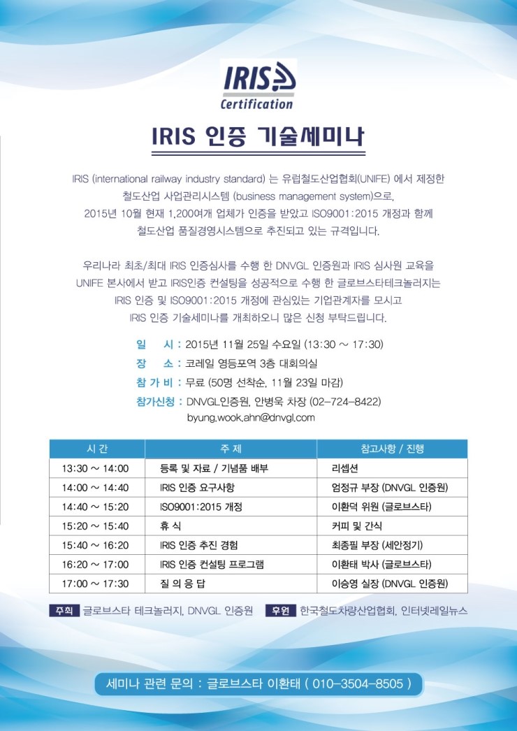 IRIS 인증 기술 세미나 (11월 25일 영등포역 3층) 