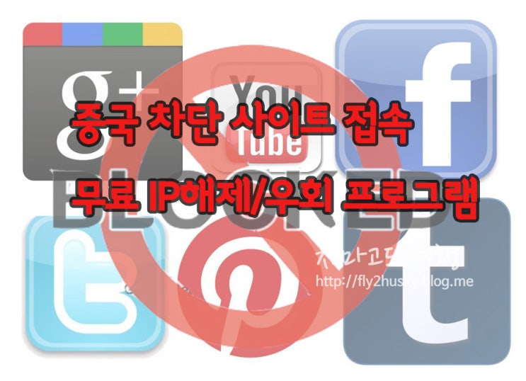  중국 차단 사이트 무료IP해제 (구글, 페이스북, 트위터, 유튜브 등 접속방법) 우회 프로그램