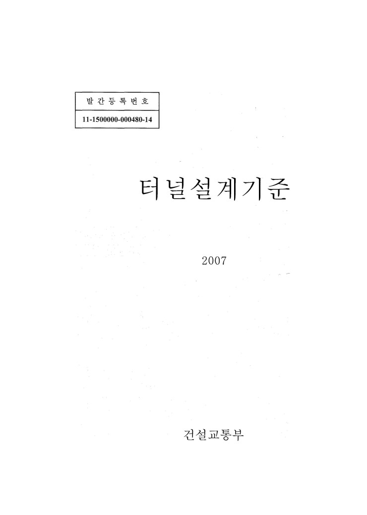 터널 설계기준, 2007