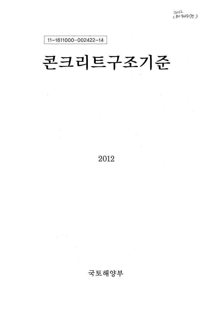 콘크리트 구조기준, 2012