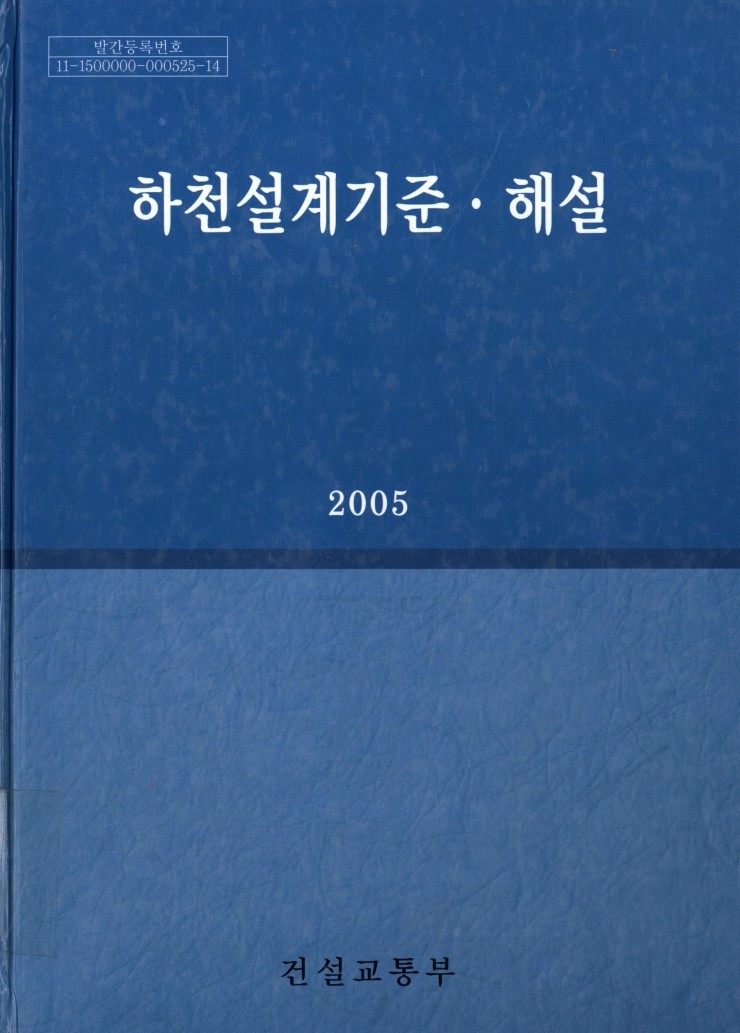 하천 설계기준·해설, 2005