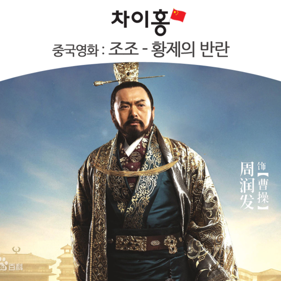  [중국영화] 조조 - 황제의 반란
