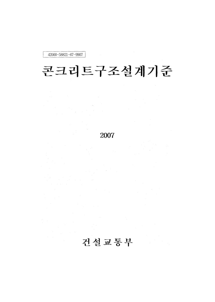  콘크리트구조 설계기준, 2007