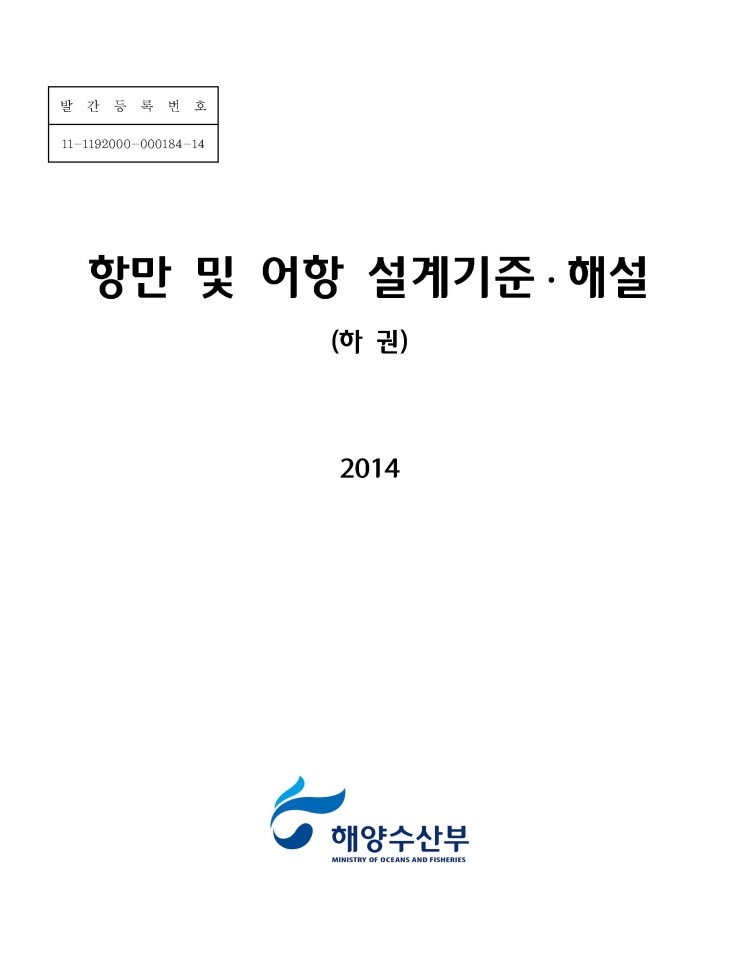 항만 및 어항 설계기준·해설, 2014 (하권)