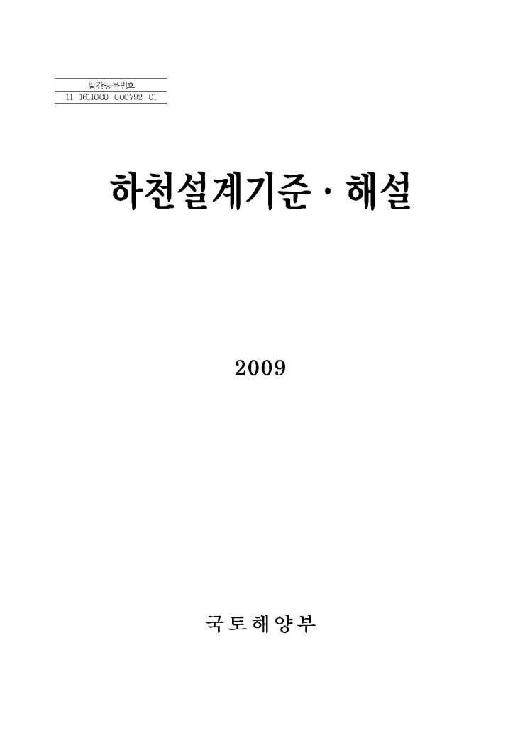  하천 설계기준·해설, 2009