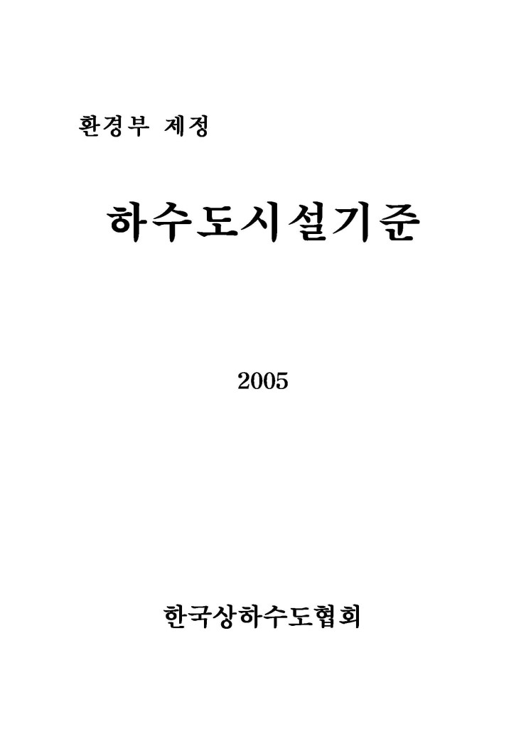 하수도 시설기준, 2005