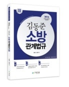 김동준교수 2016 소방관계법규 Ⅲ 교재출간 소식!!